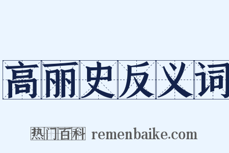高丽史反义词是什么意思的图片